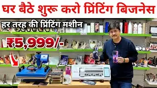 प्रिंटिंग मशीनों का सबसे बड़ा गोदाम || Sublimation Printing Machine t-shirt printing machine