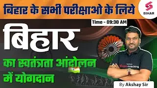 Contribution Of Bihar in India's Independence | Bihar Special Classes | History of Bihar | Akshay