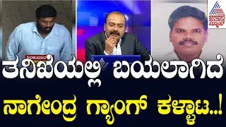 ವಾಲ್ಮೀಕಿ ಹಗರಣದಲ್ಲಿ ಅಸಲಿ-ನಕಲಿ ಅಧಿಕಾರಿಗಳಿಂದ ಕಳ್ಳಾಟ | Valmiki Corporation Scam | Suvarna News Hour