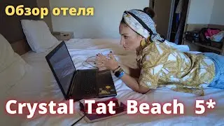 ТУРЦИЯ. Crystal Tat Beach Golf Resort & Spa, Белек  - подробный обзор 2021