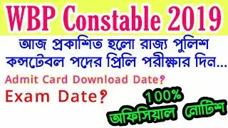 WB Police Constable Exam Date Announced 2019 । Admit Card Download Date । WBP Preli Exam 2019