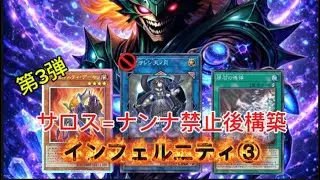 【遊戯王】サロス＝ナンナ禁止で終わらない第3弾。新たなインフェルニティ解説【マスターデュエル】