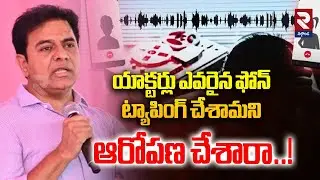 యాక్టర్లు ఎవరైన ఫోన్ ట్యాపింగ్ చేశామని ఆరోపణ చేశారా..! | KTR Comments | Phone Tapping Case | RTV