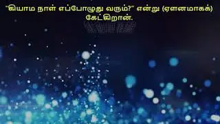 Surah Qhiyamah | Hafiz Maleehur Rahman | Aayath 75.06 to 75.12