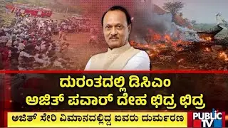 Maharashtra Plane Crash : ಗುರುತು ಸಿಗಲಾರದಷ್ಟು ದೇಹಗಳು ಸುಟ್ಟು ಕರಕಲು | Public TV