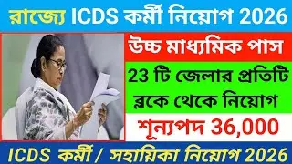🔥WB ICDS কর্মী ও সহায়িকা নিয়োগ 2026 | Icds new recruitment 2026 | ICDS From filup 2026 | 10th job