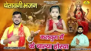कलयुग मैं के चाल्या होरया - Kalyog Me Ke Chala Ho Rya l Sombir Asaudhiyaa l #chetawanibhajan