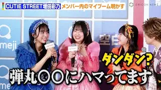 CUTIE STREET増田彩乃、メンバー内のマイブーム明かす「弾丸〇〇にハマってます！」新世代トークに小林幸子も困惑？　『Simeji presents Z世代トレンドアワード 2024』発表会