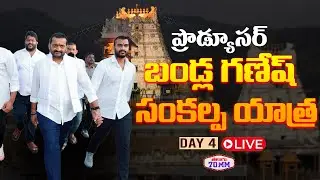 Producer Bandla Ganesh Sankalpa Yatra | DAY 04 | Tirupathi | CM Chandra Babu | Telugu 70MM