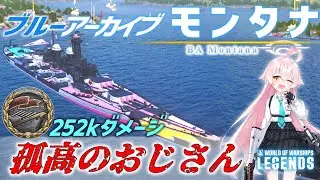 【PS4:WoWs】BA Montana：アメリカレジェンダリー戦艦 BA モンタナ　孤高のおじさん【オリキャラにVOICEVOXで実況】