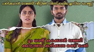 Flat റെന്റ് കുറയാൻ വേണ്ടി കല്യാണം കഴിച്ചു 😂