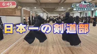 2024年5月7日放送 九州学院高 剣道部