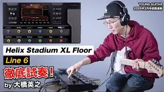 Line 6&ldquo;Helix Stadium XL Floor&rdquo;徹底試奏！ by 大橋英之