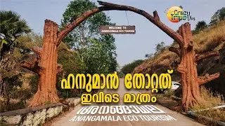 ഹനുമാൻ തോറ്റത് ഇവിടെ മാത്രം | അനങ്ങന്‍മല | Ananganmala Eco Tourism | Ottappalam | #crazytripsvlog