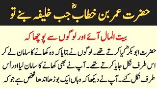 Hazrat Umar RA ka Waqia || Islami Kahani urdu hindi || Roman Stories |
