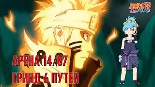 Наруто онлайн - Арена, гринд 6 путей, июль ч.4 [Arena Six Paths Grind]