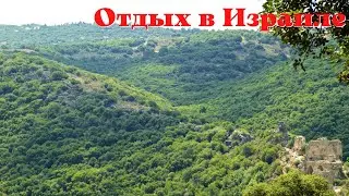 ПАРК ГОРЕН - МОНФОР - ВЕРХНЯЯ ГАЛИЛЕЯ  -  Montfort and Goren Park