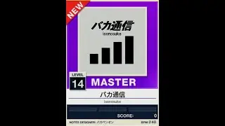 【譜面確認用】バカ通信 MASTER【チュウニズムNEW外部出力】