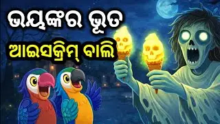 Saraswati Puja Re Bhuta Icecream Bali 😱🍦| Odia Horror Cartoon | Odia Chadhei Gapa