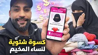 كيف وفرنا دفء الشتاء لنساء المخيم؟ #غزة #Gaza 