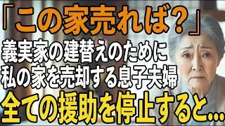 「お義母さんの家を売れば 」義実家をリフォームするために、私の家を売り払って金を用意しろと言う息子嫁→黙って家を売って豪邸へ引っ越すと【シニアライフ】【60代以上