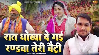 रात धोखा दे गई रण्डवा तेरी बैट्री | Ballu Dagar Badha | Holi Special Rasiya | New Haryanvi Rasiya