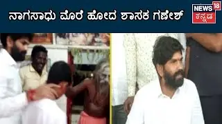 Kampli MLA J.N. Ganesh Visits Nagu Sadhu For Prayers