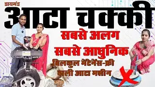 India की No.1 Aata Chakki Machine 🔥Diamond Stone Flour Mill | कम खर्च में Zero Maintenance #machine