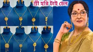Shreehari Jewellery Collection With Price |shree hari gold plated tie chain চোঁখ ধাঁধানো কালেকশন 