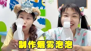 坏蛋圆圆不让米莉亚玩泡泡机，下秒米莉亚自制烟雾泡泡机~好聪明呀【马奶奶有乖孙女】