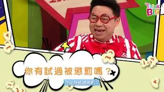 PatrickSir同你傾關於「被懲罰」｜食爆谷傾吓偈｜Think Big