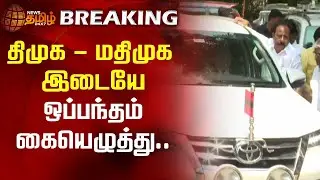 BREAKING || திமுக-மதிமுக இடையே ஒப்பந்தம் கையெழுத்து | DMK MDMK Alliance | Agreement signed