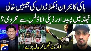 Pakistan Hockey Crisis! - 