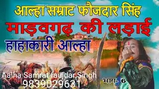 #madav gadh ki ladai #alha  Samrat #faujdar Singh #माडव गढ़ की लड़ाई भाग-6 #आल्हा सम्राट फौजदार सिंह