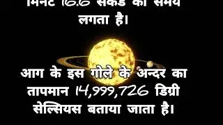 सूरज इतना गर्म क्यों?🤔| Sunfact #shortvideo #factsvideo