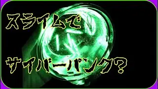 【音フェチ　スライム】スライムでサイバーパンク？!【ASMR　slime】Cyber punk slime?!