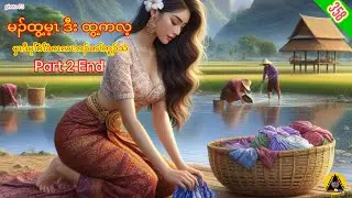 🔶#358#JcChrizEntertainment Karen Story(မၣ်ထွ့မ့ၤဒီးထွ့ကလ့)Part 2 end 2023