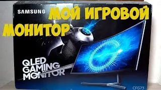 ✔ МОЙ Игровой Монитор 144 гц Samsung C27FG73FQI ● распаковка обзор отзыв владельца