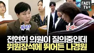 전현희 의원이 질의중인데 추미애 위원장석에 뛰어든 나경원..법사위 2차 정회