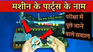 मशीन के पार्ट्स के नाम एवं उनके काम / Silai Machine Ke Parts Ke Naam In Hindi