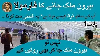 Baroon E Mulk Janay ka sahi Tarika | Easy way to Find job in Aboard | Visa Scam | Go Abroad and Earn