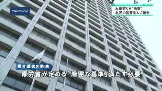 北区の医療法人、高齢者をベッドに拘束　都が改善勧告