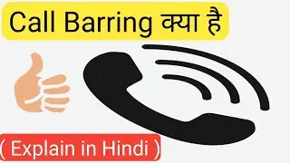 Call Barring क्या है? | What is call Barring in Hindi? | Call Barring Explained in Hindi