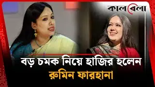 বড় চমক নিয়ে হাজির হলেন রুমিন ফারহানা | Rumeen Farhana | Independent Candidate | Kalbela