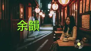 時間の隙間に残された恋の気配が夜の風とともに舞い戻り胸に触れて懐かしさと切なさを同時に呼び覚ます