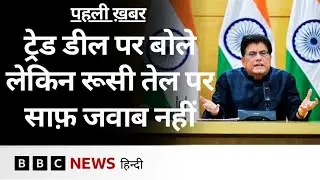 India US Trade Deal पर सरकार ने दिया ब्योरा लेकिन रूसी तेल पर साफ़ जवाब नहीं आया | (BBC Hindi)