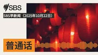 SBS早新闻（2025年10月22日） | SBS Mandarin - SBS 普通话电台