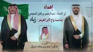 فن المجرور 2025 |إهداء إلى الإستاذ / عبد الرحمن بن   قابل المنجومي  بمناسبة زواج الابن العريس / زياد
