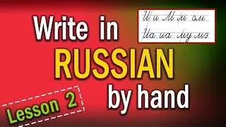 Russian HANDWRITING cursive. Lesson 2