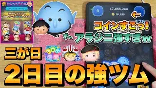 【ツムツム】三が日2日目の強ツム！アラジニが強すぎるw